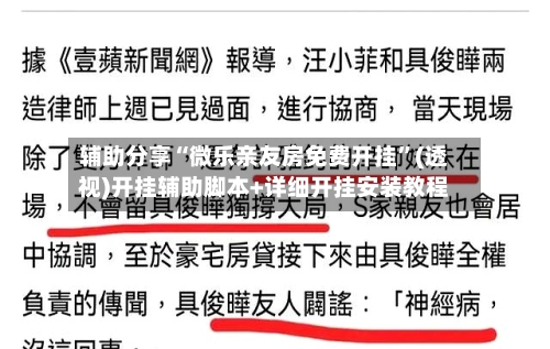 辅助分享“微乐亲友房免费开挂”(透视)开挂辅助脚本+详细开挂安装教程-第1张图片