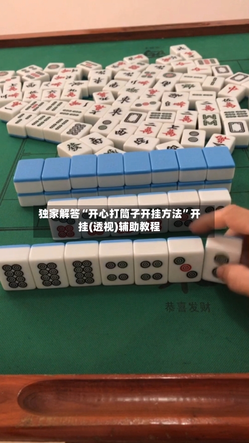 独家解答“开心打筒子开挂方法”开挂(透视)辅助教程-第1张图片