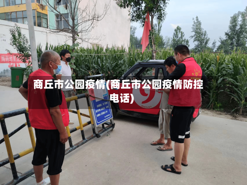 商丘市公园疫情(商丘市公园疫情防控电话)-第1张图片