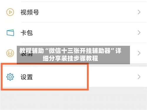 教程辅助“微信十三张开挂辅助器”详细分享装挂步骤教程-第1张图片