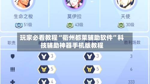 玩家必看教程“衢州都莱辅助软件”科技辅助神器手机版教程-第2张图片