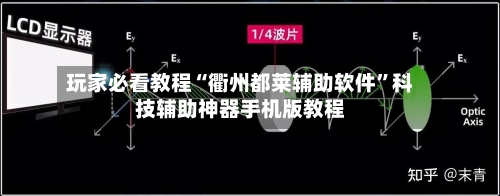 玩家必看教程“衢州都莱辅助软件	”科技辅助神器手机版教程-第1张图片