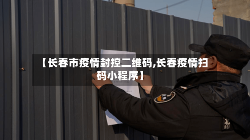 【长春市疫情封控二维码,长春疫情扫码小程序】-第1张图片