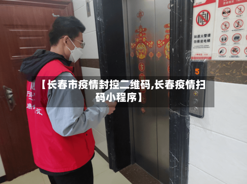 【长春市疫情封控二维码,长春疫情扫码小程序】-第3张图片