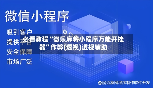 必看教程“微乐麻将小程序万能开挂器”作弊(透视)透视辅助-第3张图片