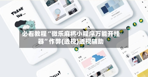 必看教程“微乐麻将小程序万能开挂器”作弊(透视)透视辅助-第1张图片