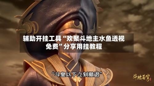 辅助开挂工具“欢聚斗地主水鱼透视免费”分享用挂教程-第2张图片