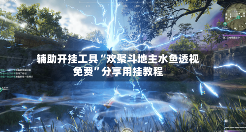 辅助开挂工具“欢聚斗地主水鱼透视免费	”分享用挂教程-第1张图片