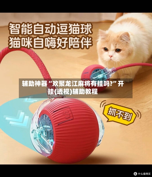 辅助神器“欢聚龙江麻将有挂吗?”开挂(透视)辅助教程-第1张图片
