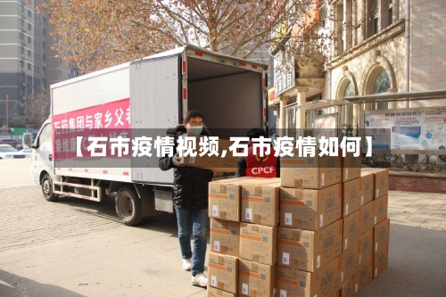 【石市疫情视频,石市疫情如何】-第2张图片