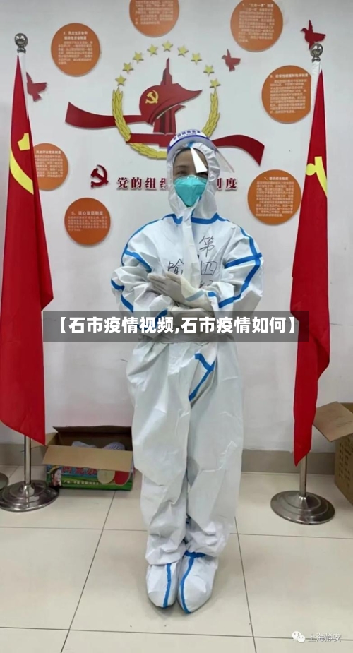 【石市疫情视频,石市疫情如何】-第3张图片