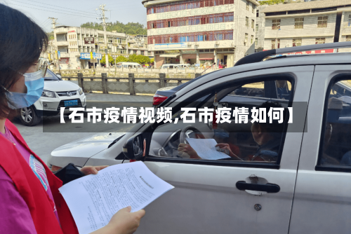 【石市疫情视频,石市疫情如何】-第1张图片