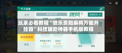 玩家必看教程“微乐贵阳麻将万能开挂器”科技辅助神器手机版教程-第1张图片