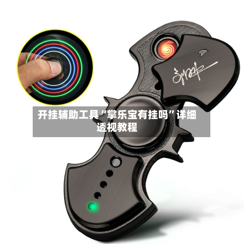 开挂辅助工具“掌乐宝有挂吗	”详细透视教程-第1张图片