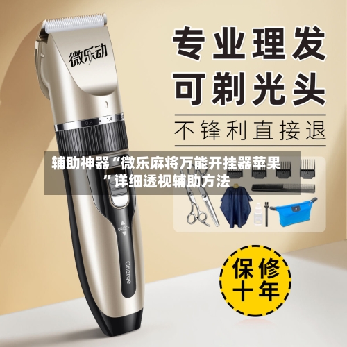 辅助神器“微乐麻将万能开挂器苹果	”详细透视辅助方法-第2张图片