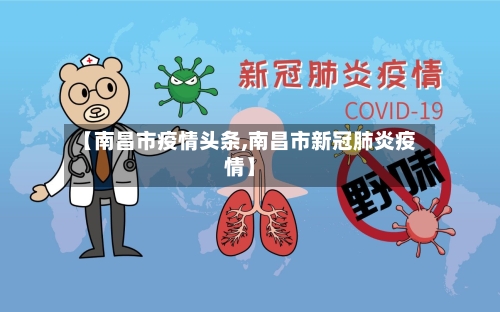 【南昌市疫情头条,南昌市新冠肺炎疫情】-第1张图片