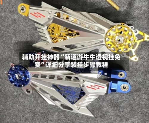 辅助开挂神器“新道游牛牛透视挂免费”详细分享装挂步骤教程-第1张图片