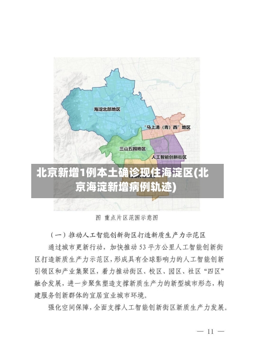 北京新增1例本土确诊现住海淀区(北京海淀新增病例轨迹)-第1张图片