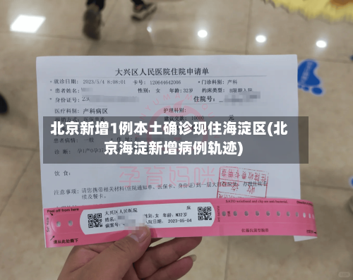 北京新增1例本土确诊现住海淀区(北京海淀新增病例轨迹)-第3张图片