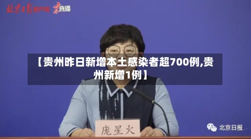【贵州昨日新增本土感染者超700例,贵州新增1例】-第3张图片