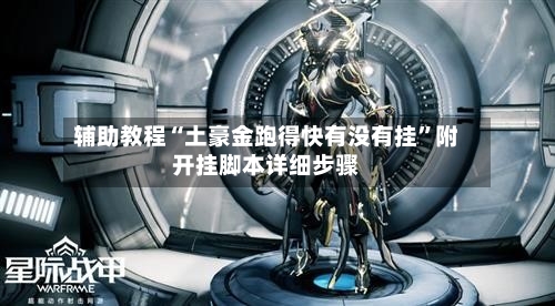 辅助教程“土豪金跑得快有没有挂	”附开挂脚本详细步骤-第2张图片