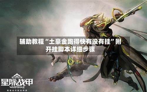 辅助教程“土豪金跑得快有没有挂”附开挂脚本详细步骤-第1张图片