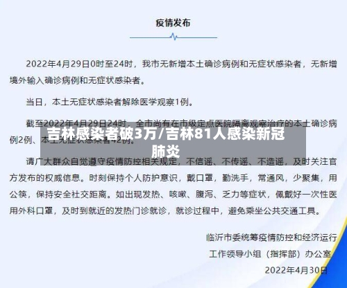吉林感染者破3万/吉林81人感染新冠肺炎-第3张图片