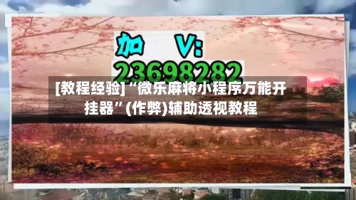[教程经验]“微乐麻将小程序万能开挂器”(作弊)辅助透视教程-第1张图片