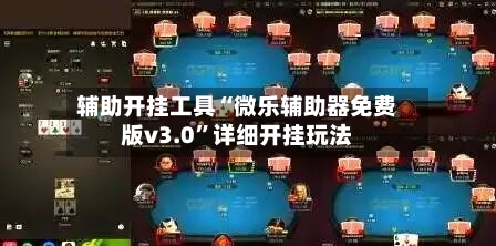 辅助开挂工具“微乐辅助器免费版v3.0	”详细开挂玩法-第3张图片