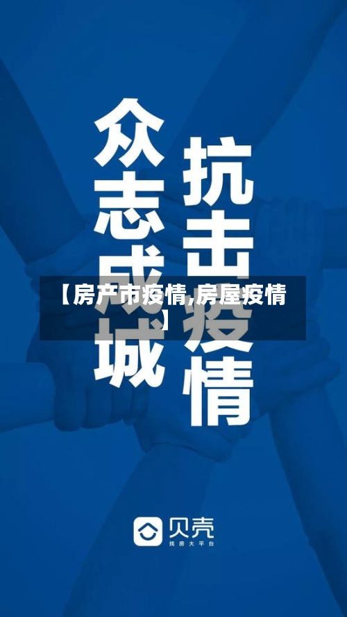 【房产市疫情,房屋疫情】-第2张图片