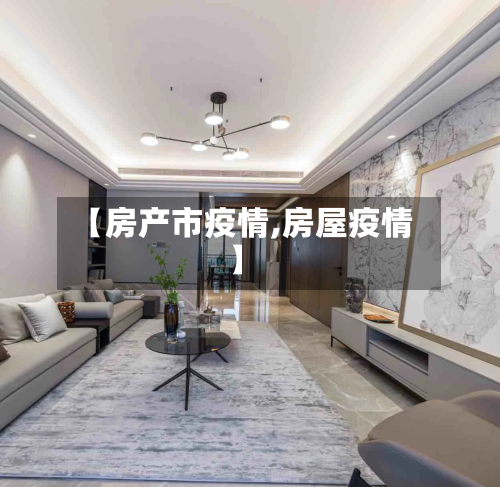【房产市疫情,房屋疫情】-第1张图片