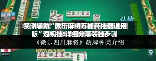 实测辅助“微乐麻将万能开挂器通用版	”透视挂!详细分享装挂步骤-第2张图片