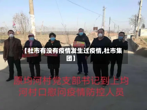 【杜市有没有疫情发生过疫情,杜市集团】-第3张图片