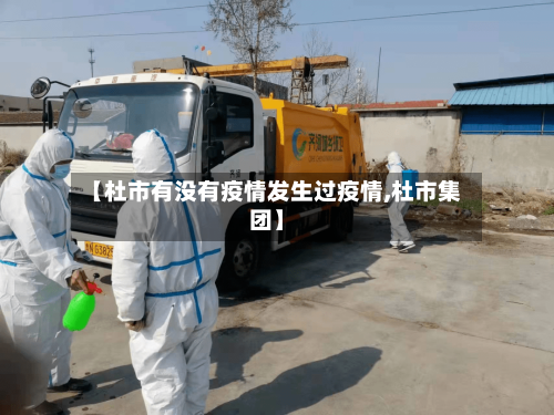 【杜市有没有疫情发生过疫情,杜市集团】-第1张图片