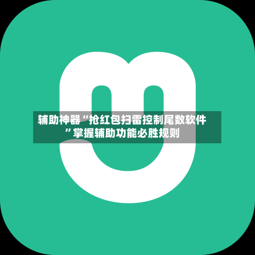 辅助神器“抢红包扫雷控制尾数软件”掌握辅助功能必胜规则-第1张图片