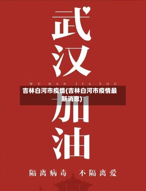 吉林白河市疫情(吉林白河市疫情最新消息)-第2张图片
