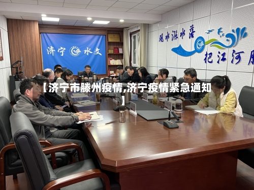 【济宁市滕州疫情,济宁疫情紧急通知】-第1张图片