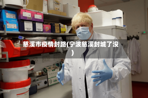慈溪市疫情封路(宁波慈溪封城了没)-第1张图片