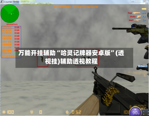 万能开挂辅助“哈灵记牌器安卓版”(透视挂)辅助透视教程-第1张图片