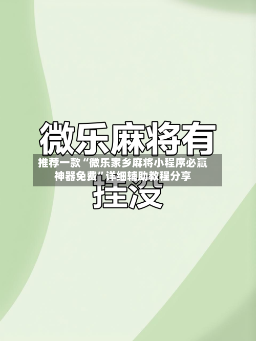 推荐一款“微乐家乡麻将小程序必赢神器免费”详细辅助教程分享-第2张图片