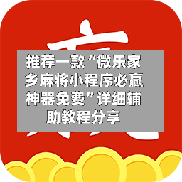 推荐一款“微乐家乡麻将小程序必赢神器免费”详细辅助教程分享-第1张图片