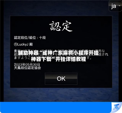 辅助神器“雀神广东麻将小程序开挂神器下载”开挂详细教程-第2张图片