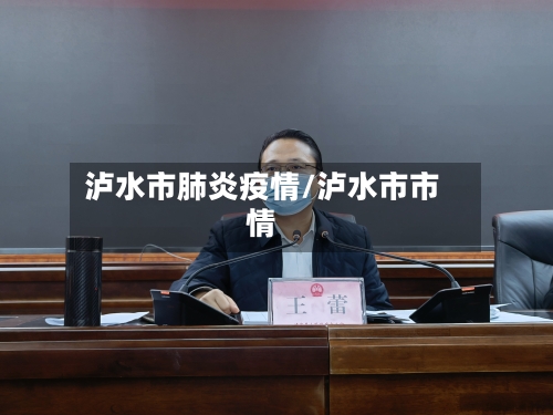 泸水市肺炎疫情/泸水市市情-第2张图片