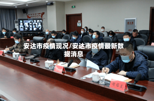 安达市疫情现况/安达市疫情最新数据消息-第2张图片