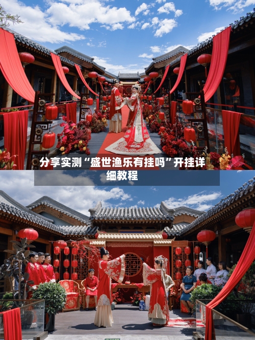 分享实测“盛世渔乐有挂吗”开挂详细教程-第1张图片