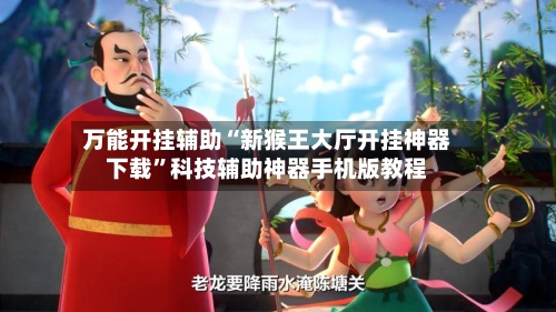 万能开挂辅助“新猴王大厅开挂神器下载”科技辅助神器手机版教程-第1张图片
