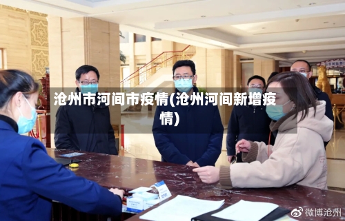沧州市河间市疫情(沧州河间新增疫情)-第2张图片