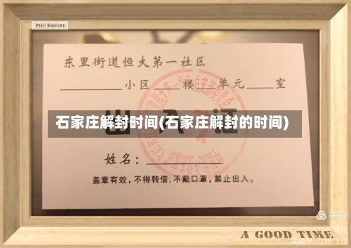 石家庄解封时间(石家庄解封的时间)-第1张图片