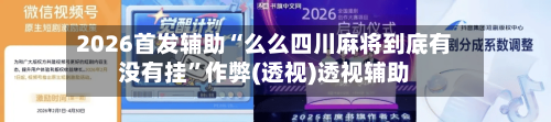 2026首发辅助“么么四川麻将到底有没有挂”作弊(透视)透视辅助-第1张图片