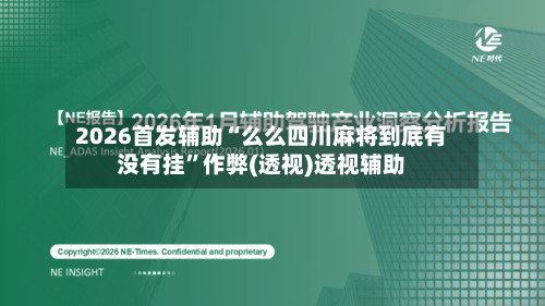 2026首发辅助“么么四川麻将到底有没有挂”作弊(透视)透视辅助-第2张图片